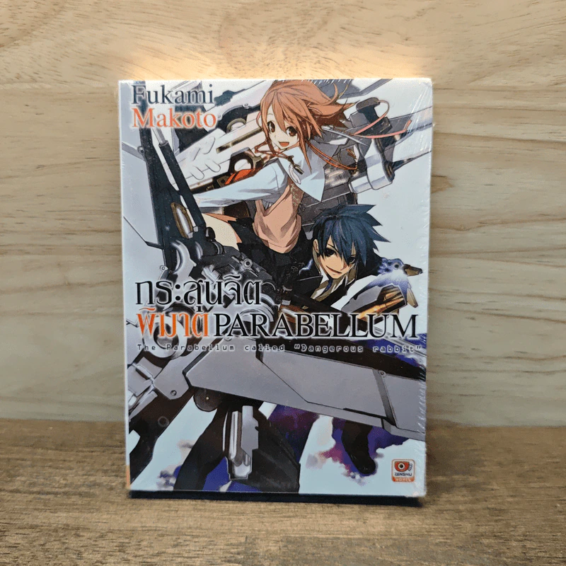กระสุนจิตพิฆาต PARABELLUM เล่ม 1 รูปที่ 1