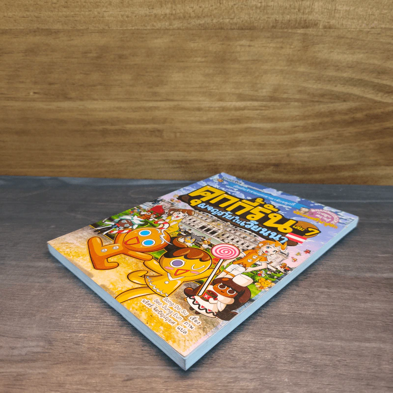 คุกกี้รัน เล่ม 7 ผจญภัยในเวียนนา รูปที่ 3