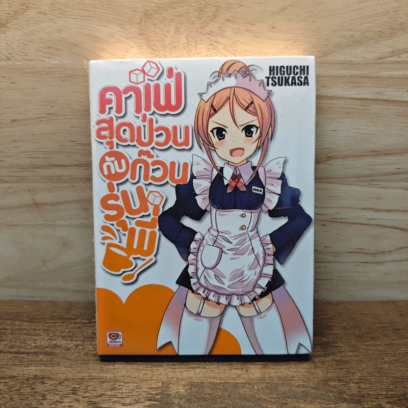 คาเฟ่สุดป่วนกับก๊วนรุ่นพี่ เล่ม 1 รูปที่ 1