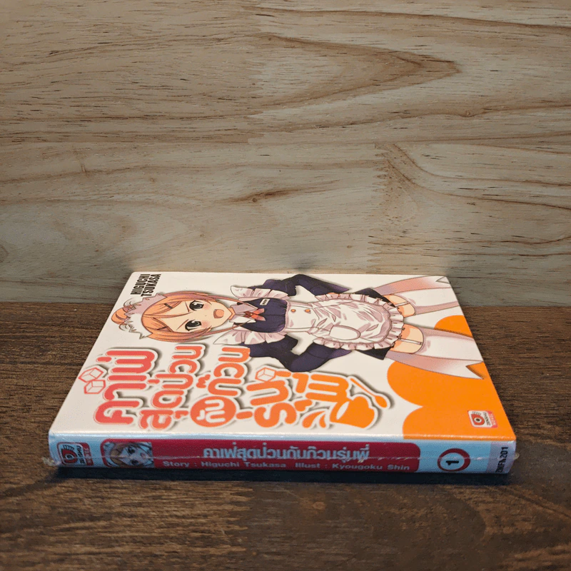 คาเฟ่สุดป่วนกับก๊วนรุ่นพี่ เล่ม 1 รูปที่ 2