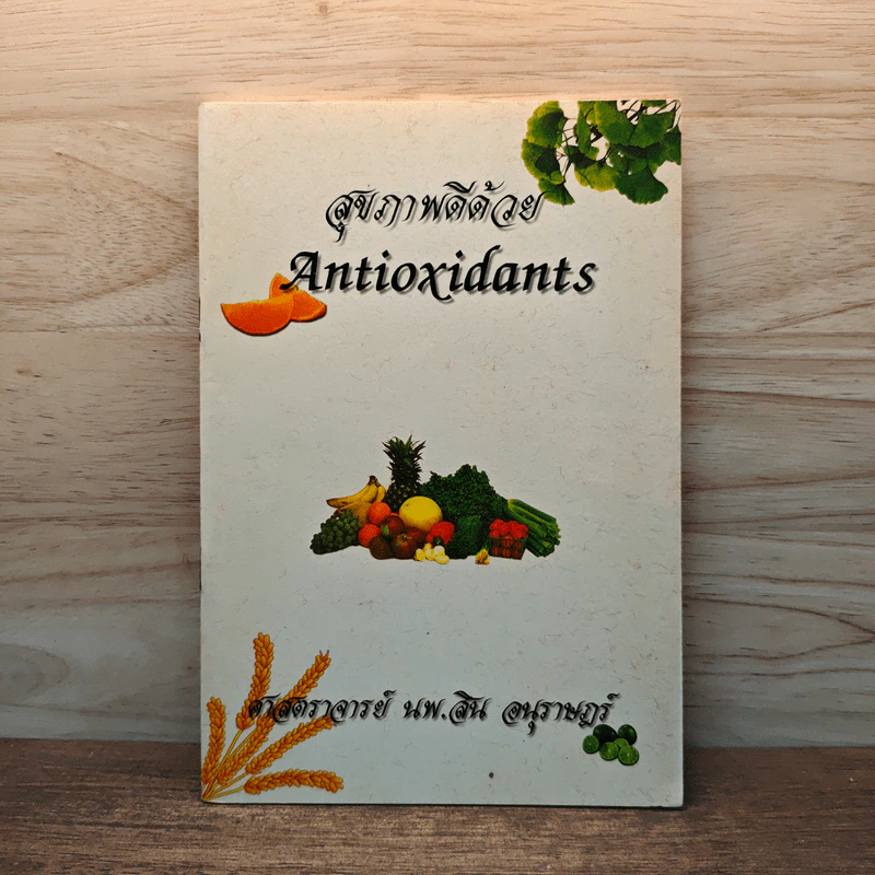 สุขภาพดีด้วย Antioxidants - ศาสตราจารย์ นพ.สิน อนุราษฎร์ รูปที่ 1
