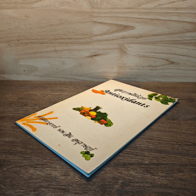 สุขภาพดีด้วย Antioxidants - ศาสตราจารย์ นพ.สิน อนุราษฎร์ รูปที่ 5