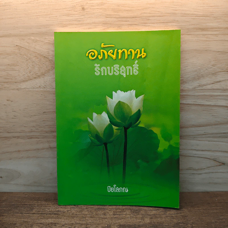 อภัยทานรักบริสุทธิ์ - ปิยโสภณ รูปที่ 1