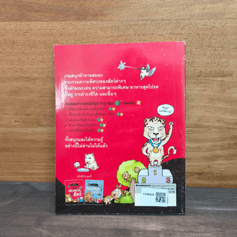 เรื่องประหลาดของสัตว์: ชุด เกมปริศนา ใช่หรือมั่ว ชัวร์หรือไม่ รูปที่ 5