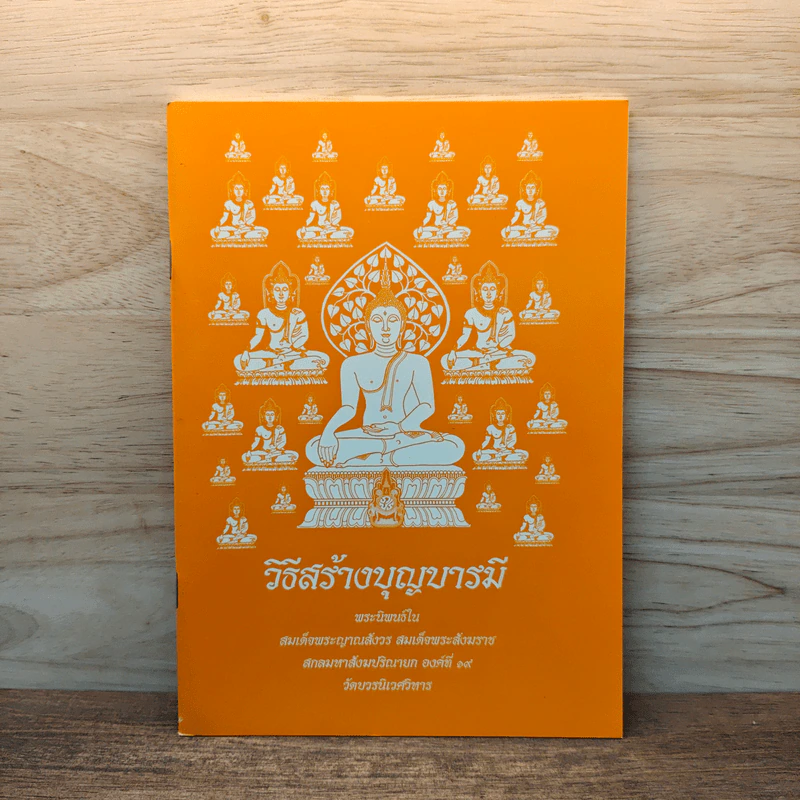 วิธีสร้างบุญบารมี - สมเด็จพระญาณสังวรฯ รูปที่ 1