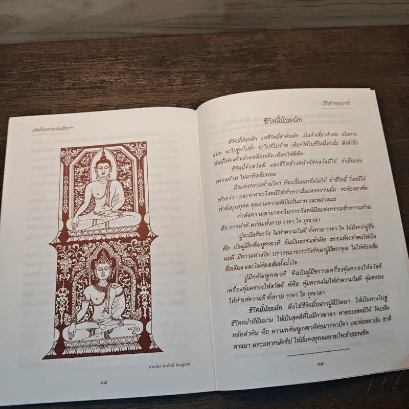 วิธีสร้างบุญบารมี - สมเด็จพระญาณสังวรฯ รูปที่ 8