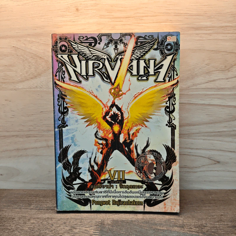 Nirvana เนอร์วาน่า วิกฤตเทวะ เล่ม 7 - Pongwut Rujirachakorn รูปที่ 1