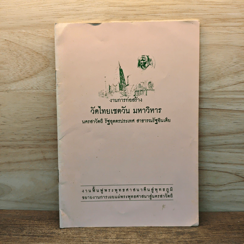 งานการก่อสร้าง วัดไทยเชตวัน มหาวิหาร รูปที่ 1