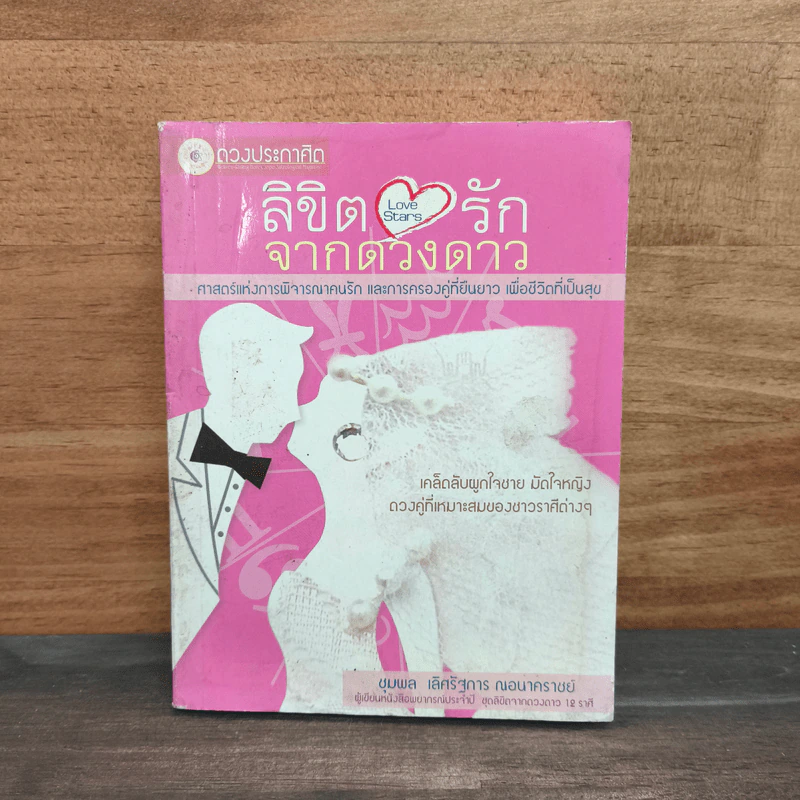 ลิขิตรักจากดวงดาว รูปที่ 1