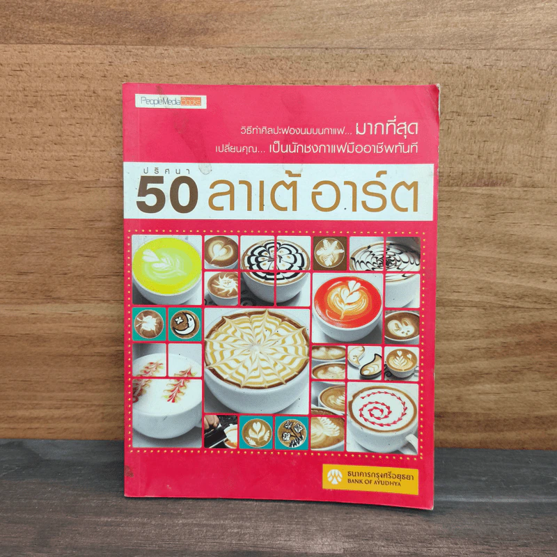 ปริศนา 50 ลาเต้ อาร์ต รูปที่ 1
