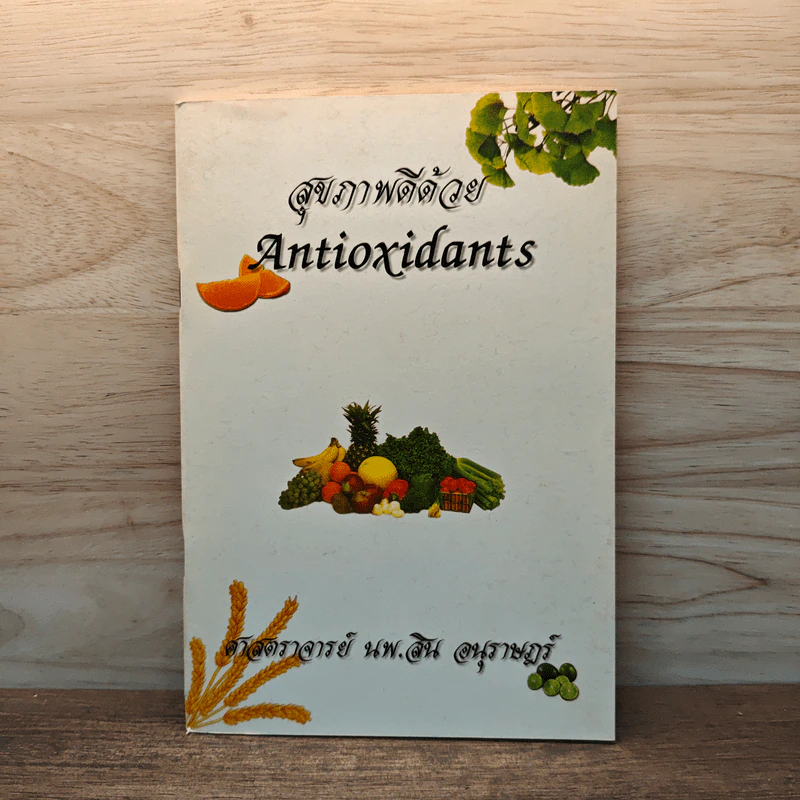 สุขภาพดีด้วย Antioxidants - ศาสตราจารย์ นพ.สิน อนุราษฎร์ รูปที่ 1