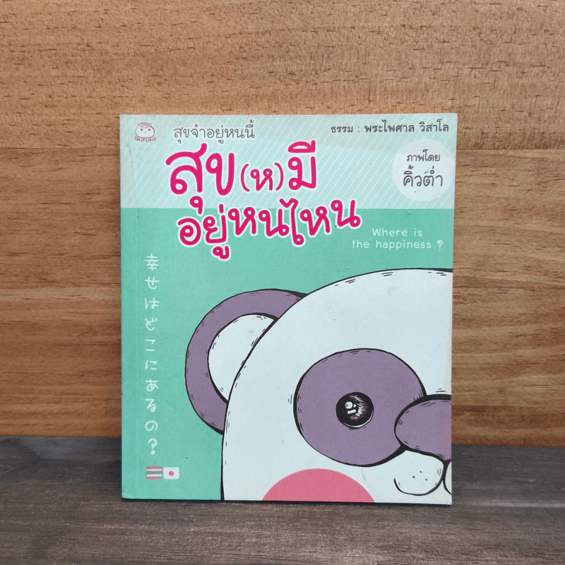 สุขจ๋าอยู่หนนี้ สุข(ห)มีอยู่หนไหน - พระไพศาล วิสาโล รูปที่ 1