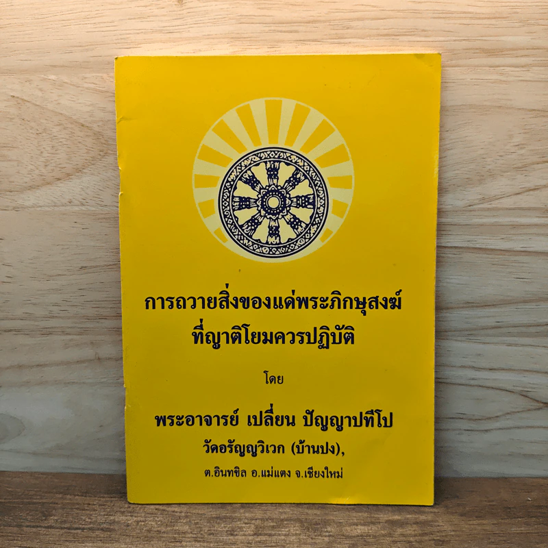 การถวายสิ่งของแด่พระภิกษุสงฆ์ที่ญาติโยมควรปฏิบัติ - พระอาจารย์เปลี่ยน ปัญญาปทีโป รูปที่ 1