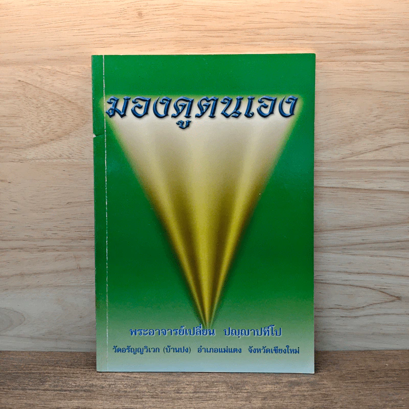 มองดูตนเอง - พระอาจารย์เปลี่ยน ปญญาปทีโป รูปที่ 1