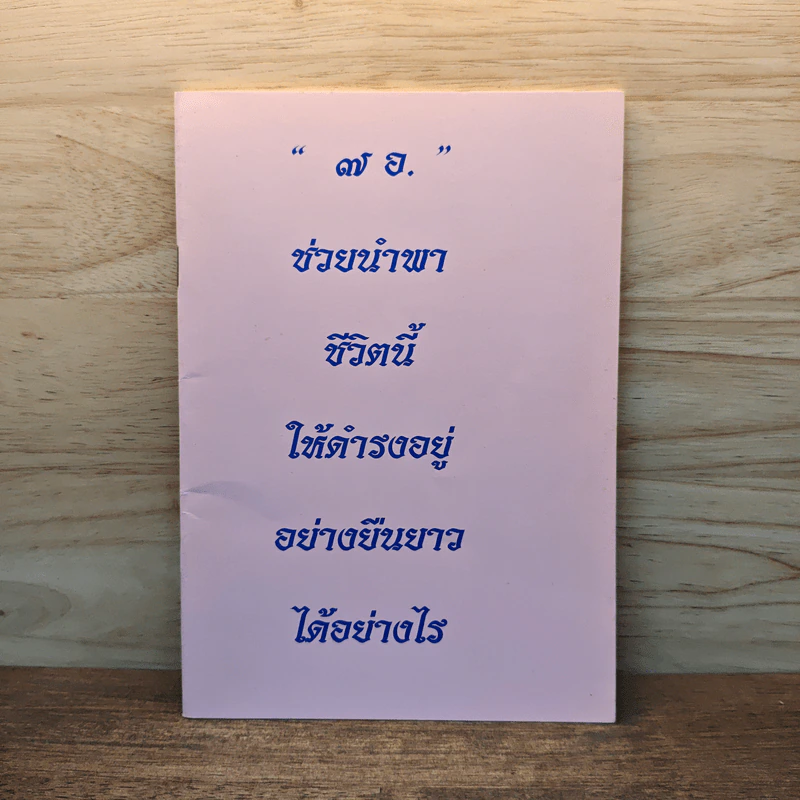 7 อ. ช่วยนำพาชีวิตนี้ให้ดำรงอยู่อย่างยืนยาวได้อย่างไร รูปที่ 1