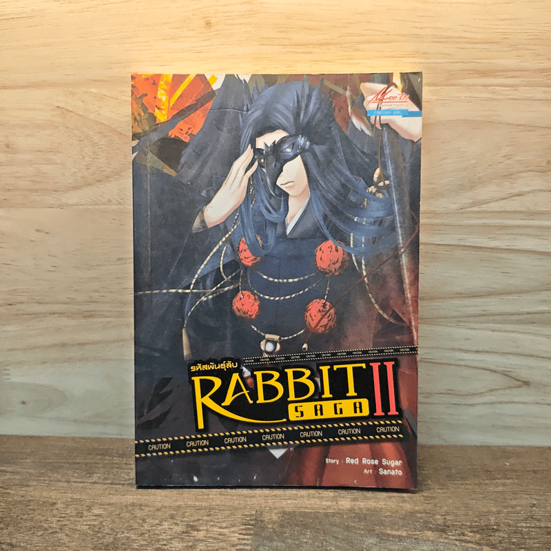 รหัสพันธุ์ลับ Rabbit Saga ll เล่ม 1 รูปที่ 1