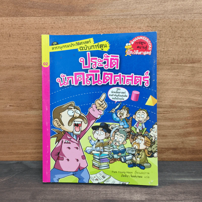 สารานุกรมประวัติศาสตร์ฉบับการ์ตูน ประวัตินักคณิตศาสตร์ รูปที่ 1