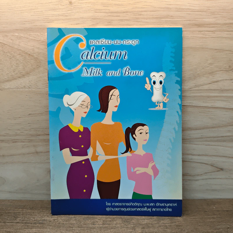 Calcium: Milk and Bone แคลเซียม นม และกระดูก - ศาสตราจารย์กิตติคุณ น.พ. เสก อักษรานุเคราะห์ รูปที่ 1