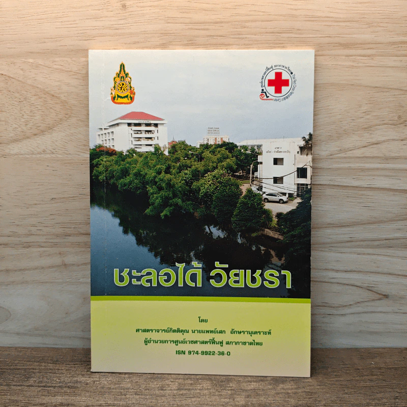ชะลอได้ วัยชรา - ศาสตราจารย์กิตติคุณ นายแพทย์ เสก อักษรานุเคราะห์ รูปที่ 1