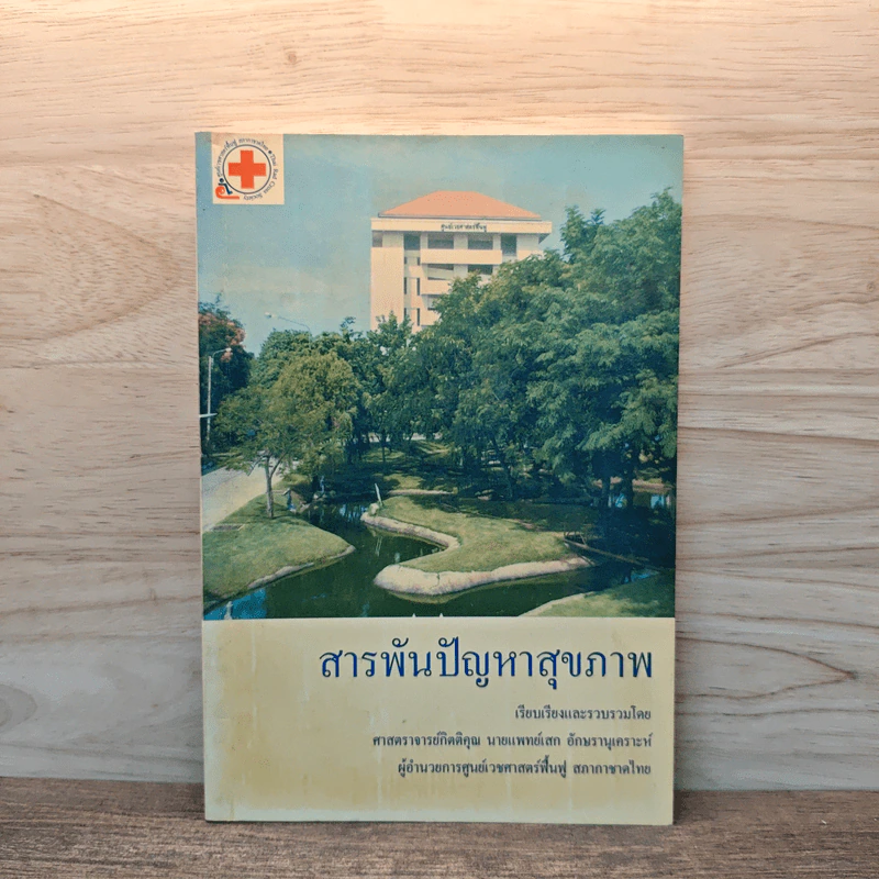 สารพันปัญหาสุขภาพ - ศาสตราจารย์กิตติคุณ นายแพทย์ก เสก อักษรานุเคราะห์ รูปที่ 1