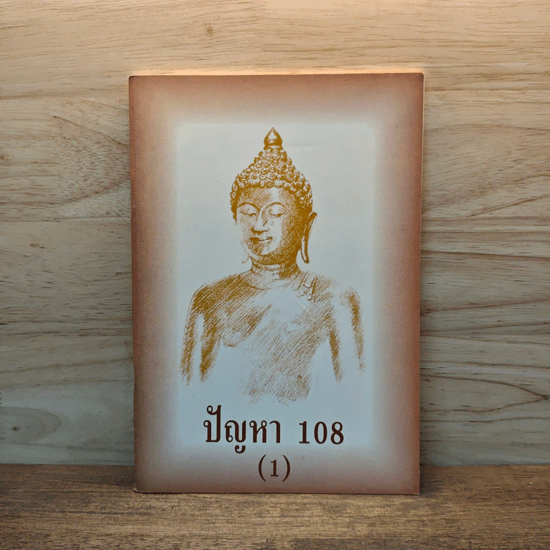 ปัญหา 108 (1) - พระอาจารย์มิตซูโอะ รูปที่ 1