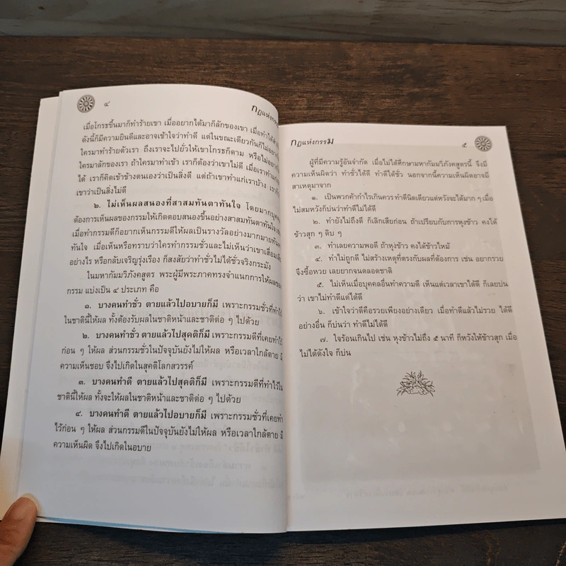 กฎแห่งกรรม รูปที่ 8