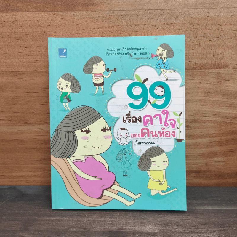 99 เรื่องคาใจของคนท้อง - โสภาพรรณ รูปที่ 1