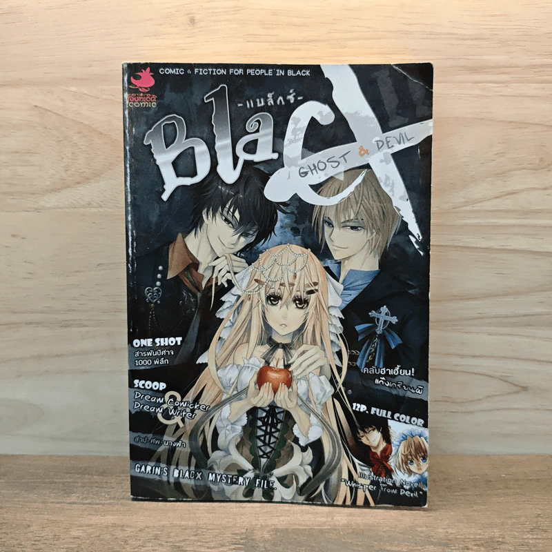 Blacx แบล็กซ์ เล่ม 11 รูปที่ 1
