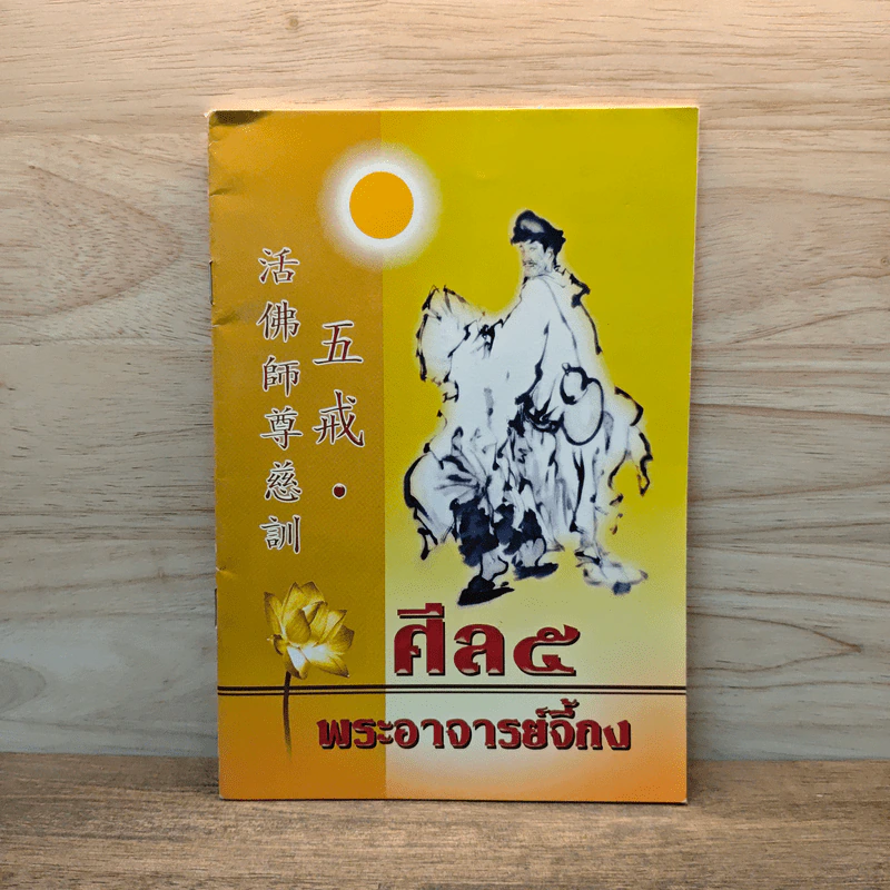 ศีล 5 พระอาจารย์จี้กง รูปที่ 1