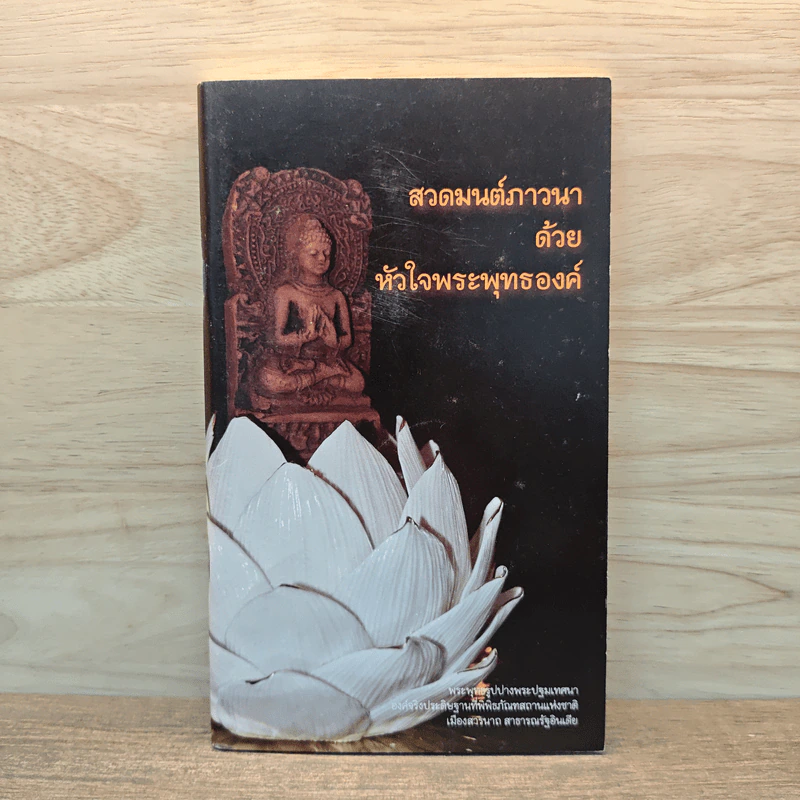 สวดมนต์ภาวนาด้วยหัวใจพระพุทธองค์ รูปที่ 1