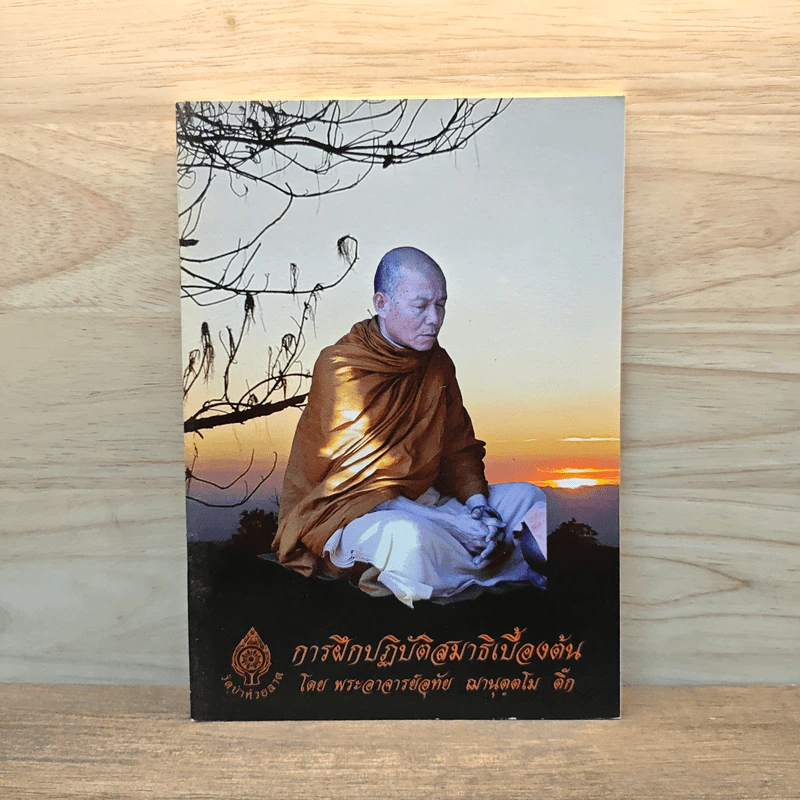 การฝึกปฏิบัติสมาธิเบื้องต้น - พระอาจารย์อุทัย รูปที่ 1