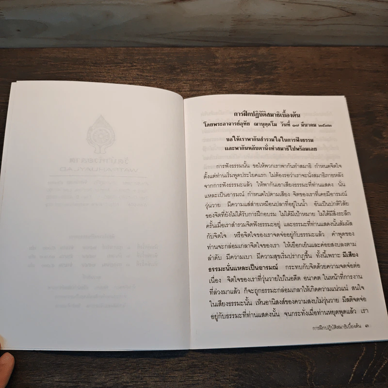 การฝึกปฏิบัติสมาธิเบื้องต้น - พระอาจารย์อุทัย รูปที่ 6