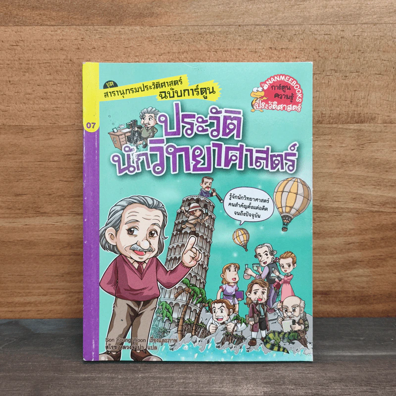 สารานุกรมประวัติศาสตร์ฉบับการ์ตูน ประวัตินักวิทยาศาสตร์ รูปที่ 1