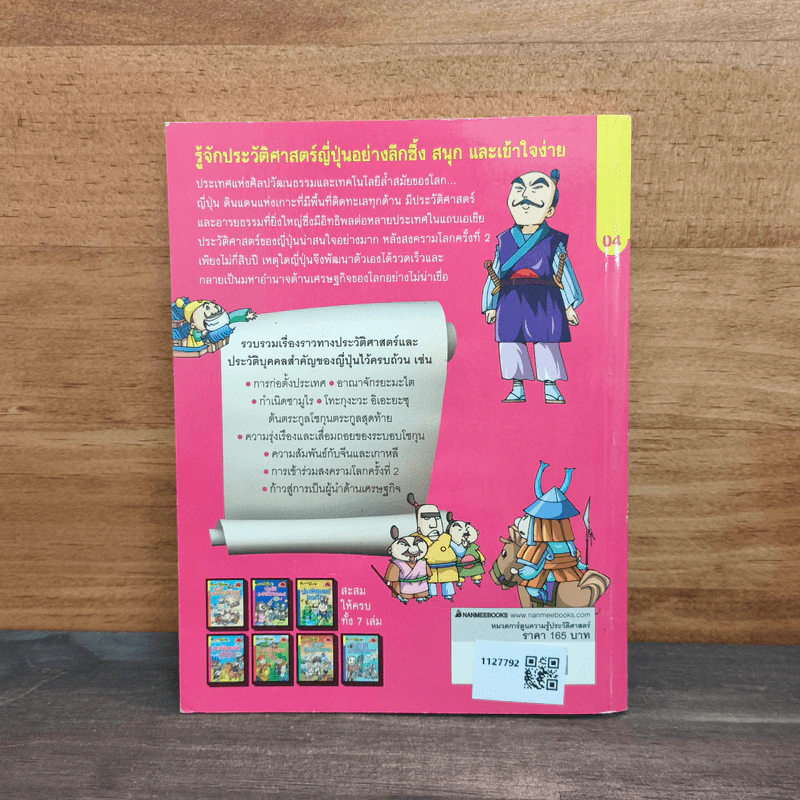 สารานุกรมประวัติศาสตร์ฉบับการ์ตูน ประวัติศาสตร์ญี่ปุ่น รูปที่ 5