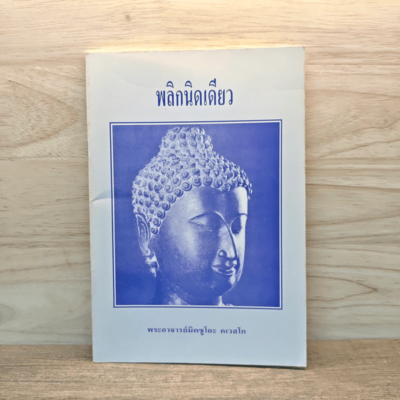 พลิกนิดเดียว - พระอาจารย์มิตซูโอะ คเวสโก รูปที่ 1