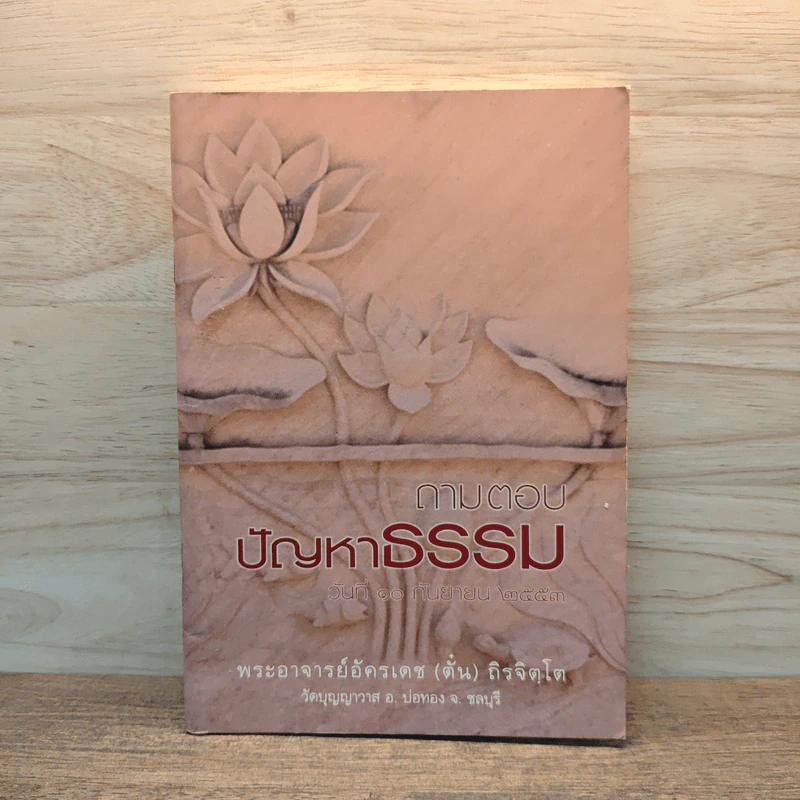 ถามตอบปัญญาธรรม - ท่านอาจารย์พระอัครเดช (ตั๋น) ดิรจิตฺโต รูปที่ 1
