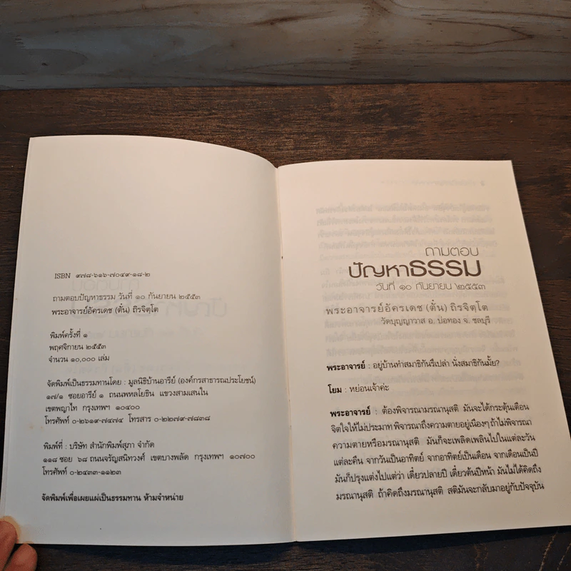 ถามตอบปัญญาธรรม - ท่านอาจารย์พระอัครเดช (ตั๋น) ดิรจิตฺโต รูปที่ 6