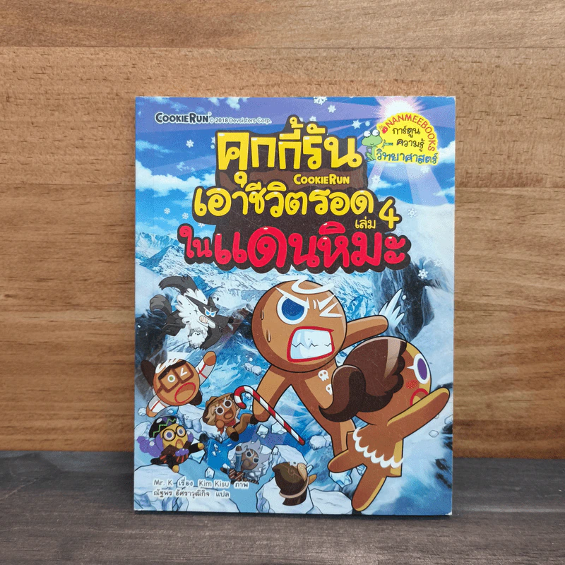 คุกกี้รันเอาชีวิตรอด เล่ม 4 ในแดนหิมะ รูปที่ 1