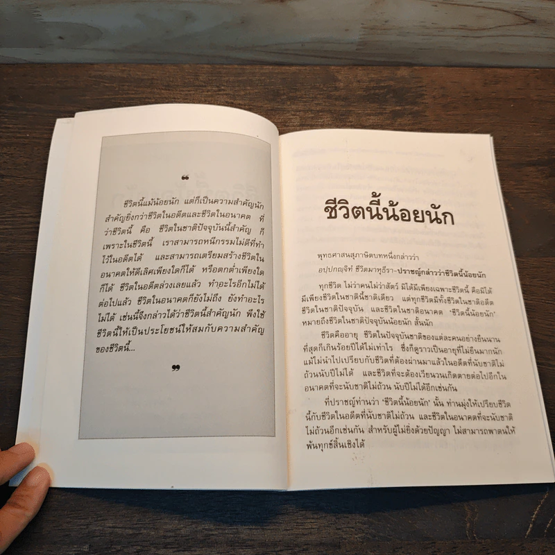 ชีวิตนี้น้อยนัก - สมเด็จพระญาณสังวร สมเด็จพระสังฆราช สกลมหาสังฆปริณายก รูปที่ 7