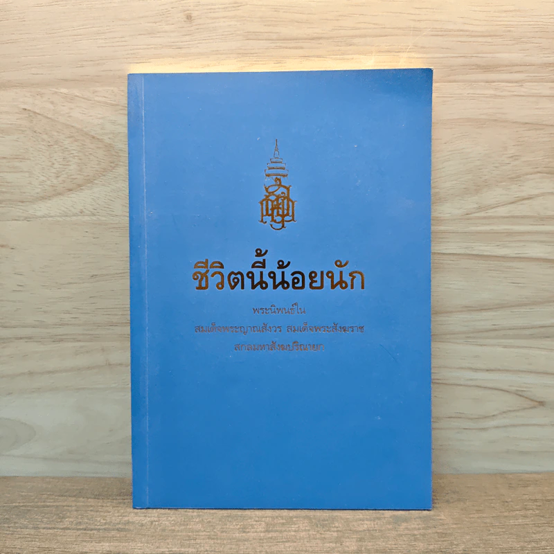 ชีวิตนี้น้อยนัก - สมเด็จพระญาณสังวร สมเด็จพระสังฆราช สกลมหาสังฆปริณายก รูปที่ 1