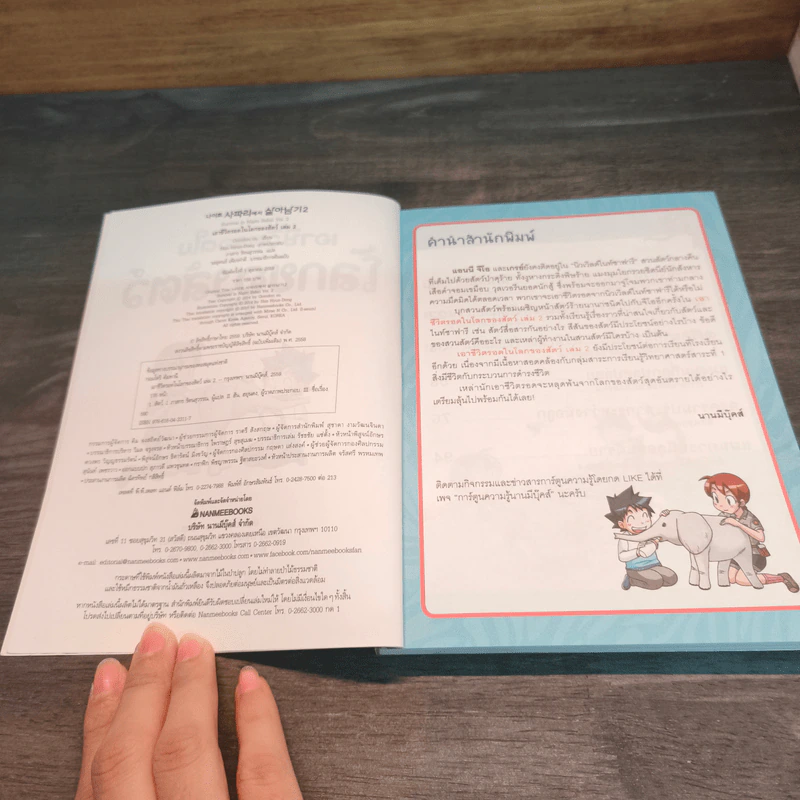 เอาชีวิตรอดในโลกของสัตว์ 2 รูปที่ 6