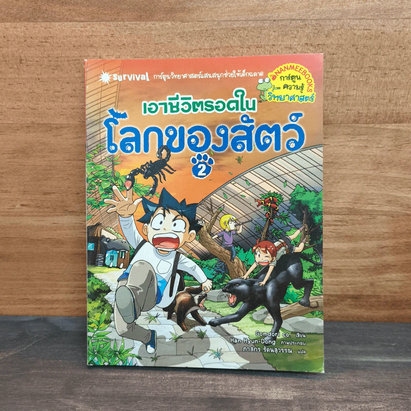 เอาชีวิตรอดในโลกของสัตว์ 2 รูปที่ 1