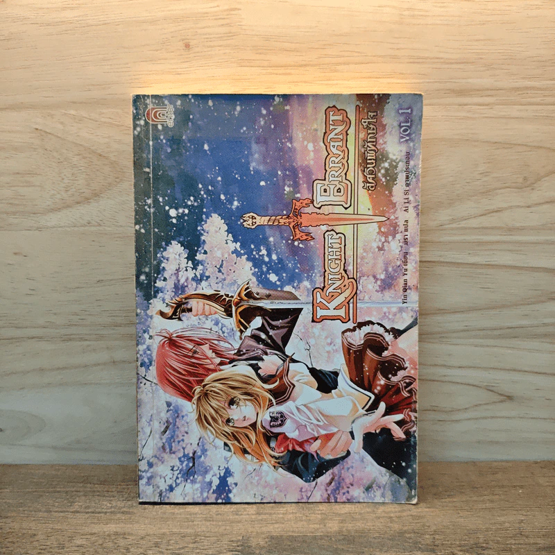 KNIGHT ERRANT อัศวินพิทักษ์ใจ เล่ม 1 รูปที่ 1