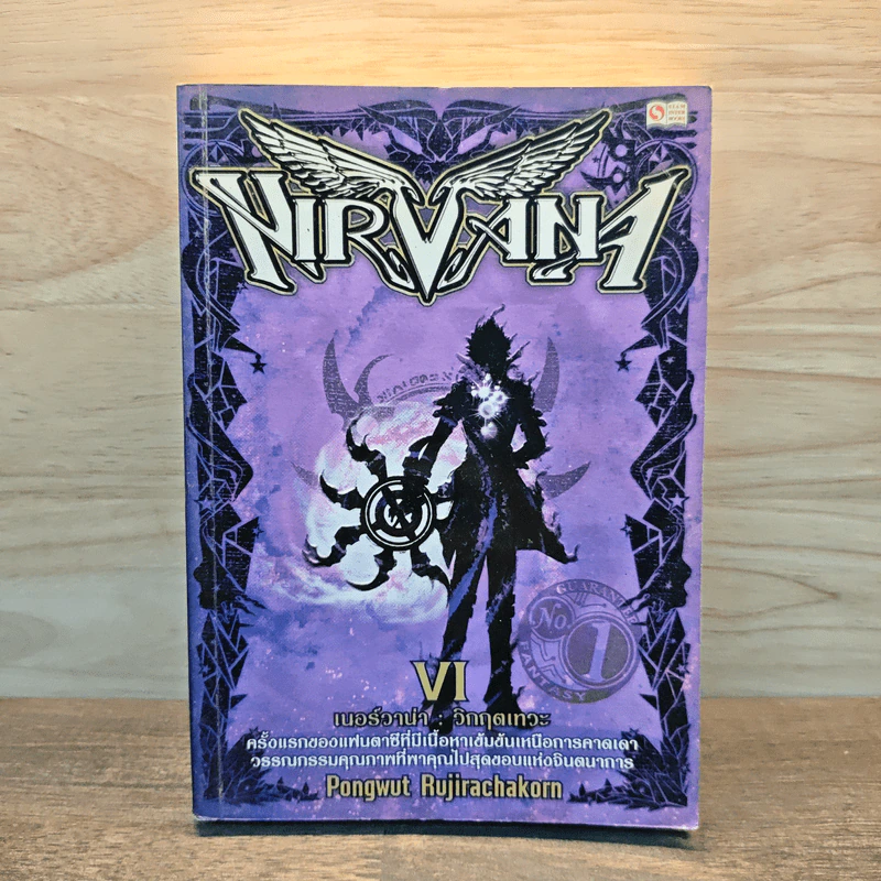 Nirvana เนอร์วาน่า วิกฤตเทวะ เล่ม 6 - Pongwut Rujirachakorn รูปที่ 1