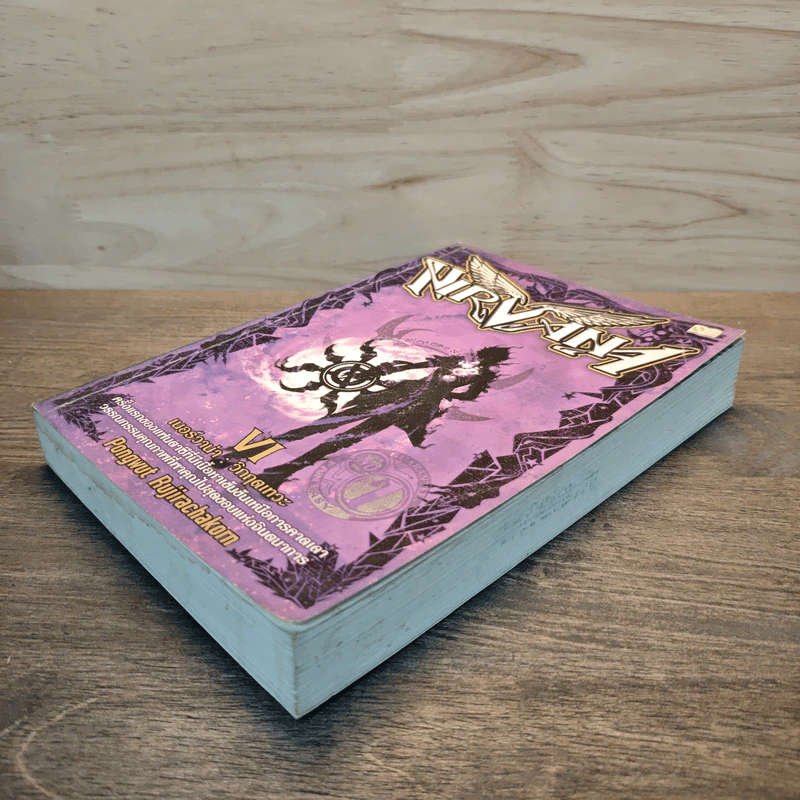 Nirvana เนอร์วาน่า วิกฤตเทวะ เล่ม 6 - Pongwut Rujirachakorn รูปที่ 3