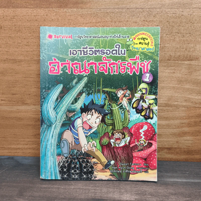 เอาชีวิตรอดในอาณาจักรพืช เล่ม 1 รูปที่ 1