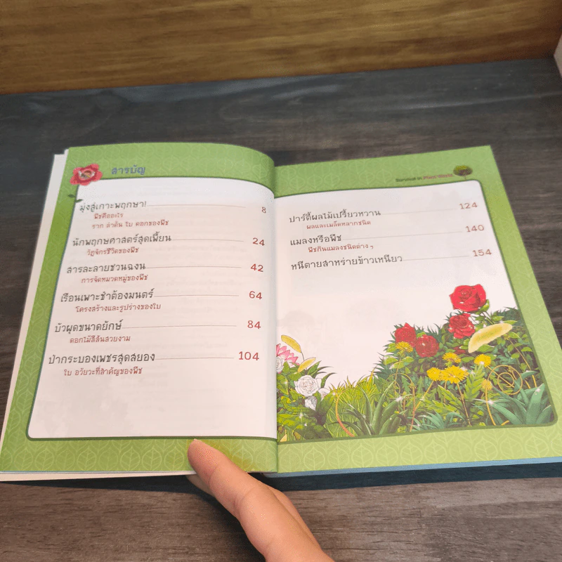 เอาชีวิตรอดในอาณาจักรพืช เล่ม 1 รูปที่ 7