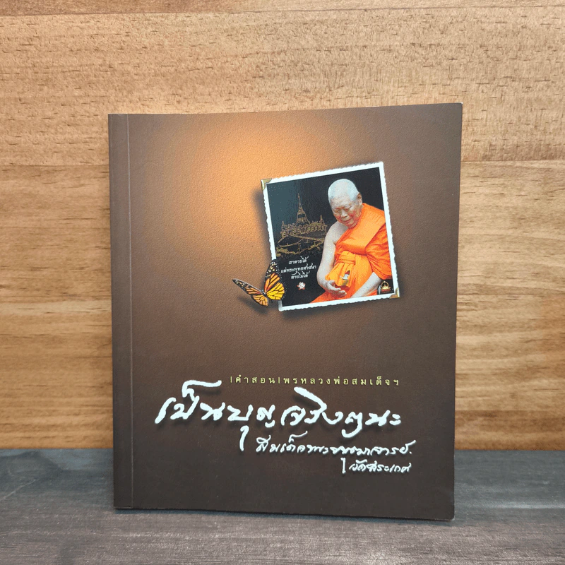 เป็นบุญจริงๆนะ - สมเด็จพระพุฒาจารย์ (เกี่ยว อุปเสโณ) รูปที่ 1