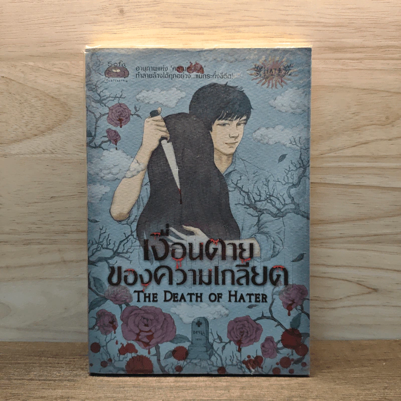 เงื่อนตายของความเกลียด - The Death of Hater รูปที่ 1