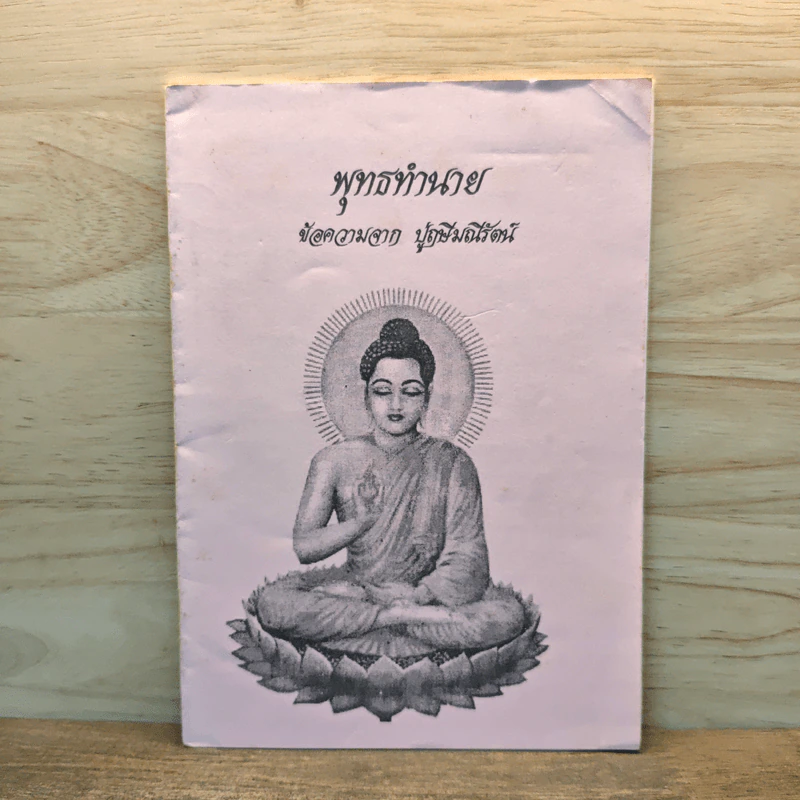 พุทธทำนาย ข้อความจาก ปู่ฤษีมณีรัตน์ รูปที่ 1